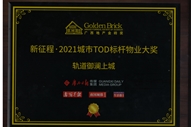 軌道御瀾上城項目獲得廣西地產金磚獎“新征程·2021城市TOD標桿物業(yè)大獎”
